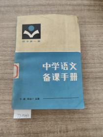 中学语文备课手册