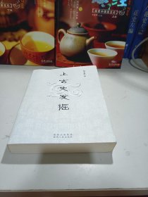 上古史发掘