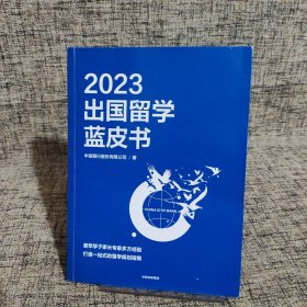 2023出国留学蓝皮书