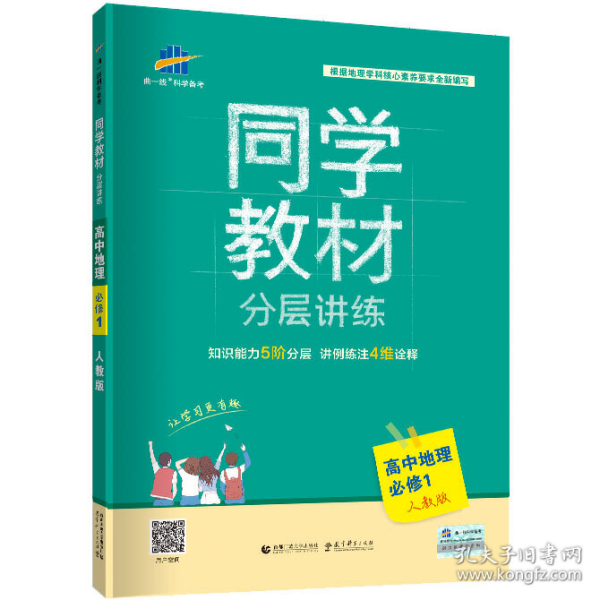 同学教材分层讲练 高中地理 必修1 人教版