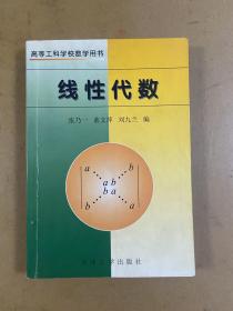 高等工科学校数学用书：线性代数（修订版）