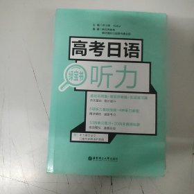 高考日语绿宝书.听力