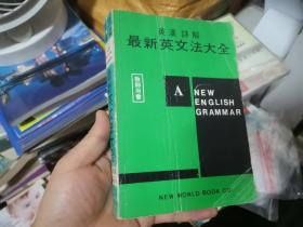 英汉详解最新英文法大全