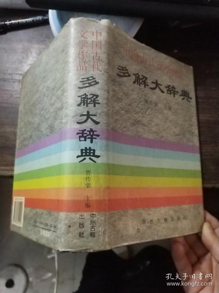 中国古代文学作品多解大辞典