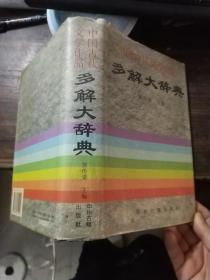 中国古代文学作品多解大辞典