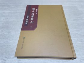 明人史著辑刊杂史、目录类,（第一册）