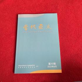 当代亚太2022年第4期