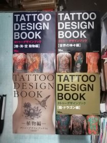 TATTOO DESIGN BOOK 龙编 植物编 世界神编 陆海空编 四册合售