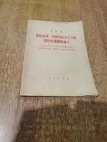 团结起来，为建设社会主义的现代化强国而奋斗【1978年1版1印】