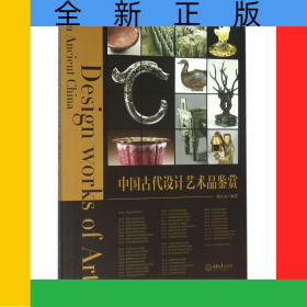 中国古代设计艺术品鉴赏