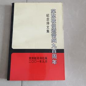 纪念诗文集 苏东坡仙逝常州九百周年