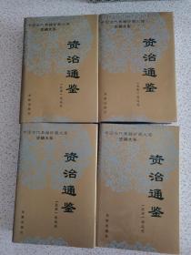 中国古代典籍珍藏文库:资治通鉴(第二 三 四 五册)(4本合售)