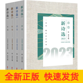 新诗选.2023（全4册）