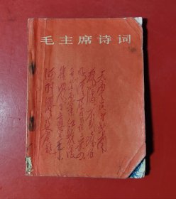 毛主席诗词（1966年）一版一印