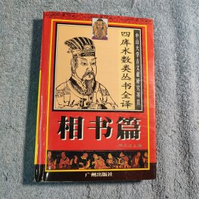 中山大学古文献研究项目 四库术数类丛书全译.相书篇 (一版一印) 正版 有详图