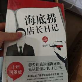 海底捞店长日记（十年回望版）塑封有破损见图