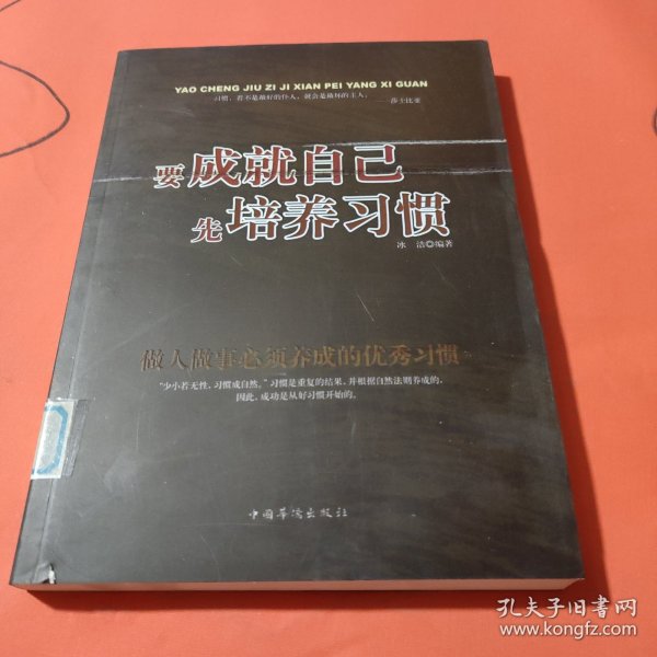 要成就自己先培养习惯：做人做事要养成的92个好习惯