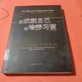 要成就自己先培养习惯：做人做事要养成的92个好习惯