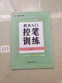 墨点字帖 楷书入门笔画偏旁控笔训练中小学生楷书描红荆霄鹏硬笔书法练习字帖