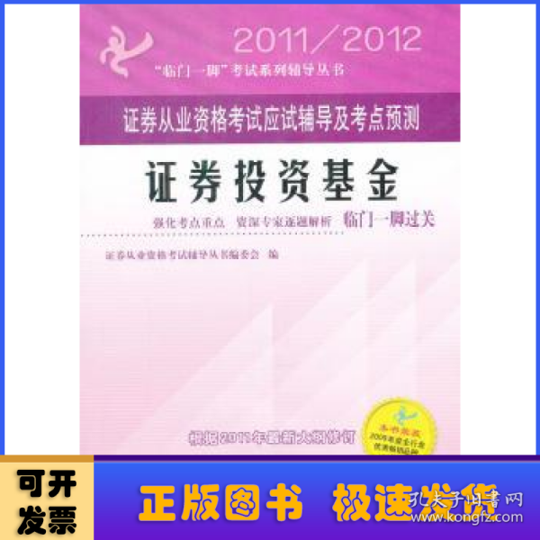 “临门一脚”考试系列辅导丛书·证券从业资格考试应试辅导及考点预测：证券投资基金（适用于2014年考试）