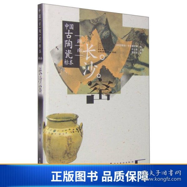 【正版新书】中国古陶瓷标本：湖南长沙窑9787536227934