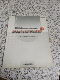 新编北京摄影函授学院试用教材：新闻与纪实摄影