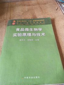 食品微生物学实验原理与技术面向21世纪课程教材