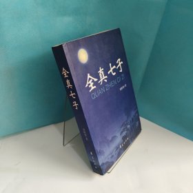 全真七子