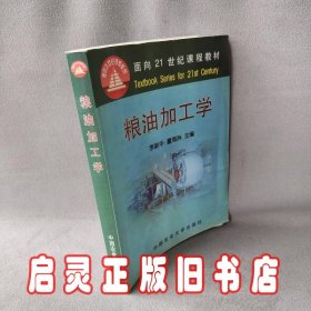 面向21世纪课程教材：粮油加工学