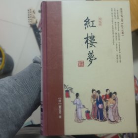 红楼梦一本，中国古典四大名著（珍藏版）