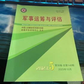军事运筹与评估2023第5期