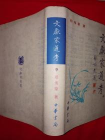 稀缺经典丨＜文献家通考＞清-现代（全三册精装版）1999年原版老书1787页超厚，仅印3000套！