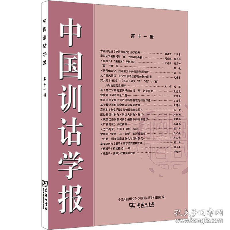 中国训诂学报 第十一辑