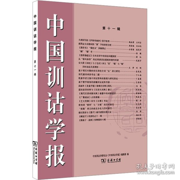 中国训诂学报 第十一辑