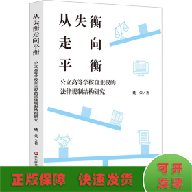 从失衡走向平衡 公立高等学校自主权的法律规制结构研究