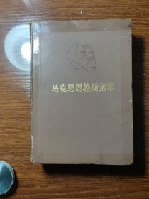 马克思恩格斯选集 第三卷