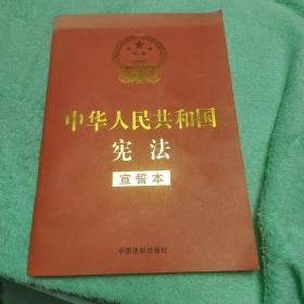 中华人民共和国宪法 （2018年3月修订版 宣誓本 32开红皮烫金）