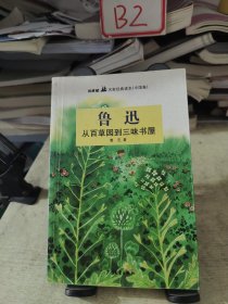 双桅船名家经典读本（中国卷）·从百草园到三味书屋