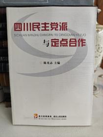 四川民主党派与定点合作