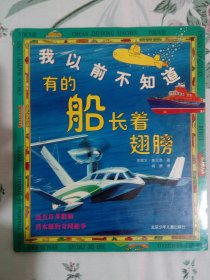 我以前不知道：有的船长着翅膀、有的火车只有一条铁轨