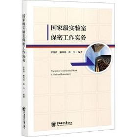 级实验室保密工作实务 法学理论 新华正版