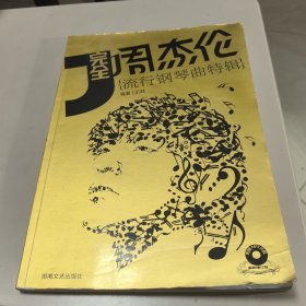 完全周杰伦·流行钢琴曲特辑【完整版有光盘】