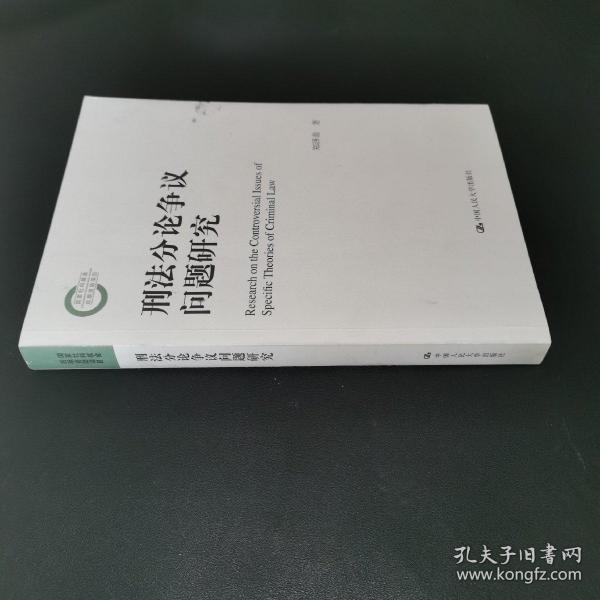 刑法分论争议问题研究