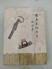 豫南民俗非遗诗图集