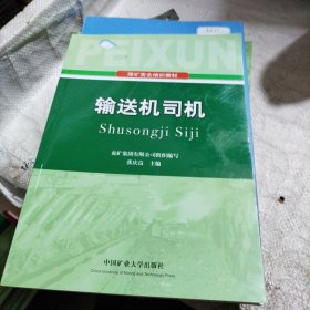 煤矿安全培训教材：输送机司机