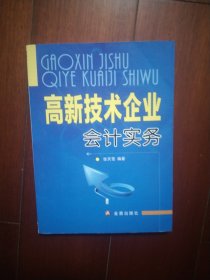 高新技术企业会计实务