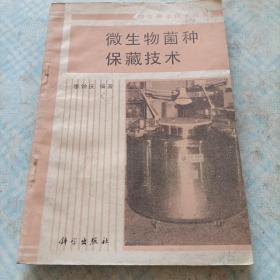 微生物菌種保藏技術(shù)（書內(nèi)干凈）贈(zèng)草菇栽培