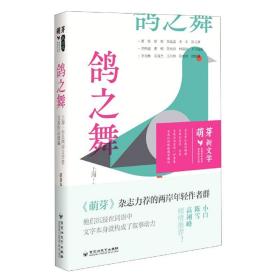 鸽之舞(上海-台北两岸文学营交流作品选编)