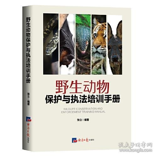 野生动物保护与执法培训手册