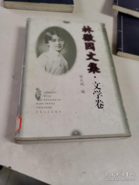 林徽因文集・文学卷